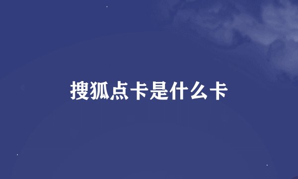 搜狐点卡是什么卡