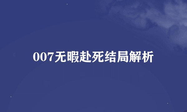 007无暇赴死结局解析