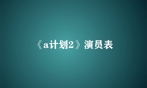 《a计划2》演员表