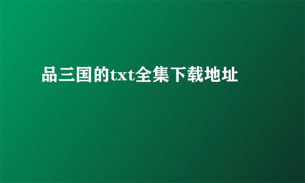 品三国的txt全集下载地址
