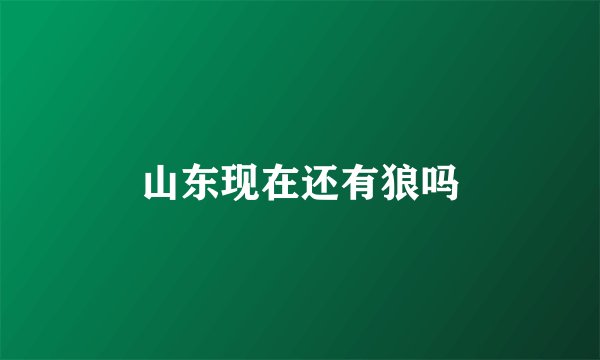 山东现在还有狼吗