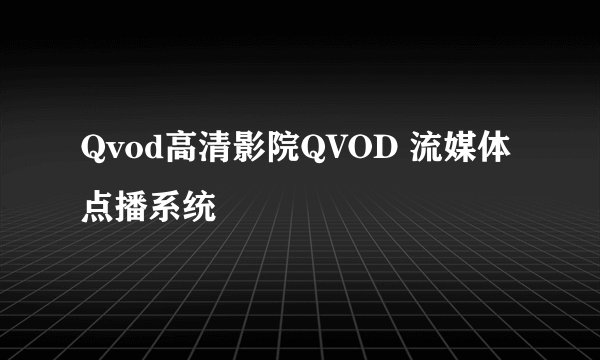 Qvod高清影院QVOD 流媒体点播系统