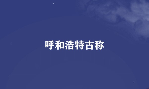 呼和浩特古称