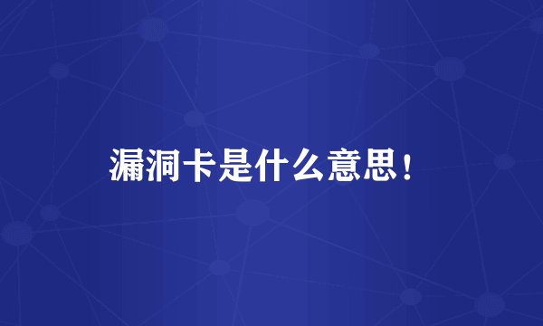 漏洞卡是什么意思！
