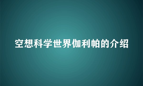 空想科学世界伽利帕的介绍