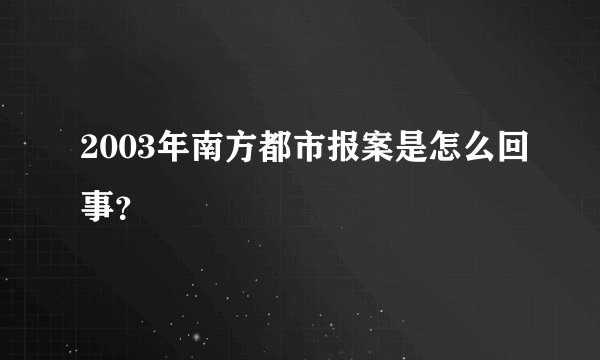 2003年南方都市报案是怎么回事？