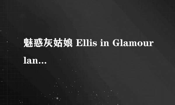 魅惑灰姑娘 Ellis in Glamourland剧情介绍