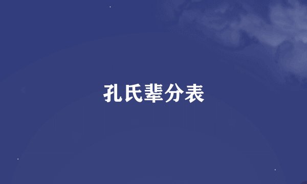 孔氏辈分表