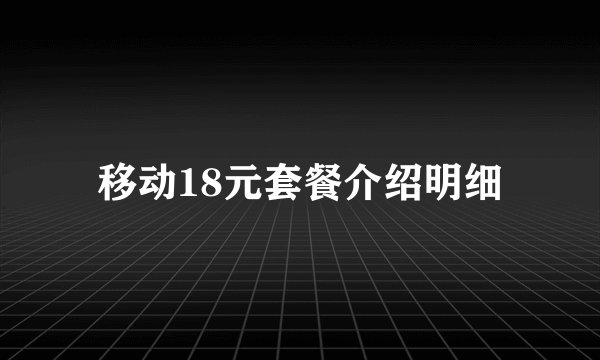 移动18元套餐介绍明细