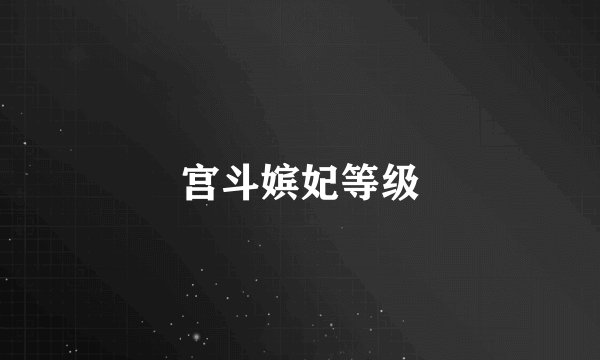 宫斗嫔妃等级