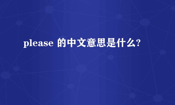 please 的中文意思是什么?