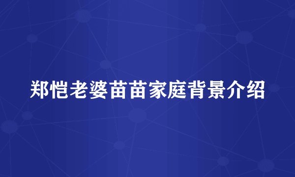 郑恺老婆苗苗家庭背景介绍