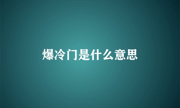 爆冷门是什么意思