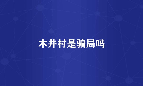 木井村是骗局吗