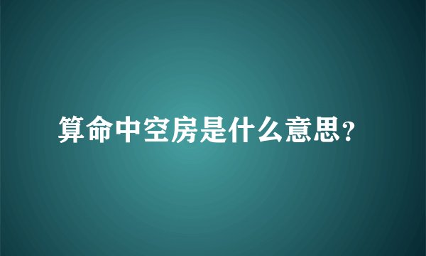 算命中空房是什么意思？