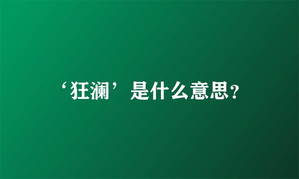 ‘狂澜’是什么意思？