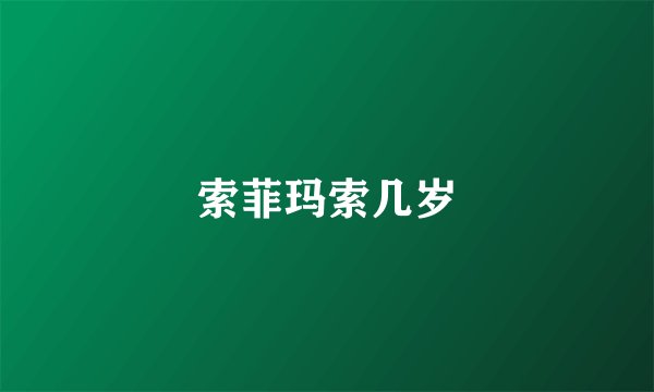 索菲玛索几岁