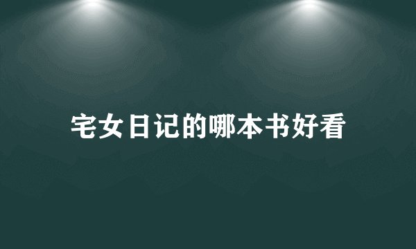宅女日记的哪本书好看