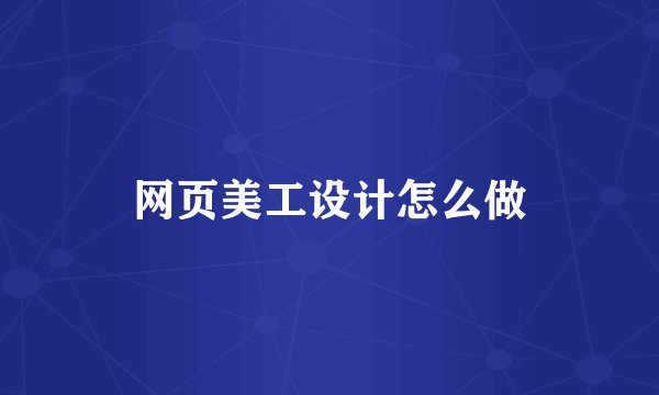 网页美工设计怎么做