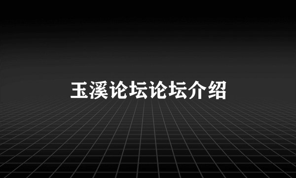 玉溪论坛论坛介绍