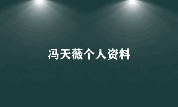 冯天薇个人资料