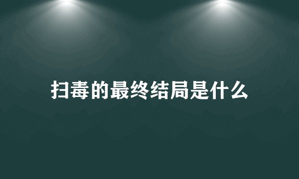 扫毒的最终结局是什么