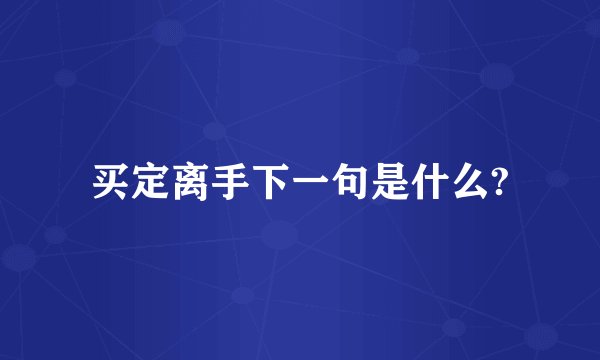 买定离手下一句是什么?