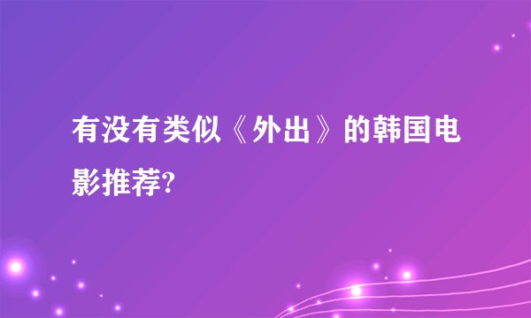 有没有类似《外出》的韩国电影推荐?