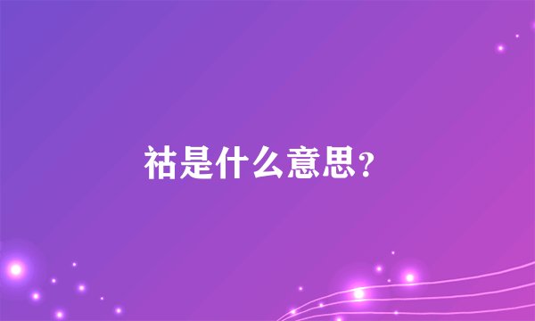 祜是什么意思？
