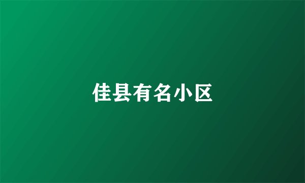 佳县有名小区