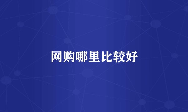 网购哪里比较好