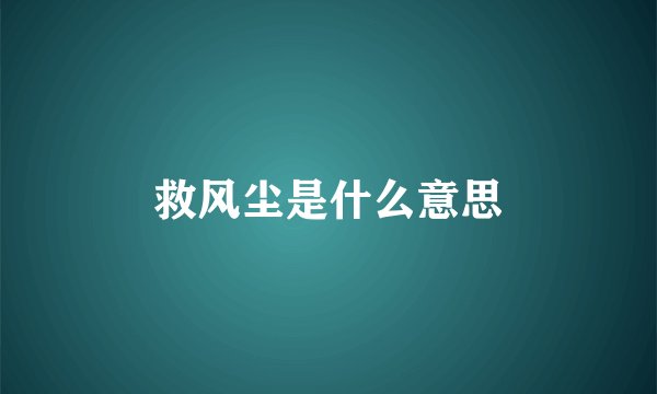 救风尘是什么意思