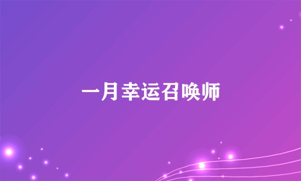 一月幸运召唤师