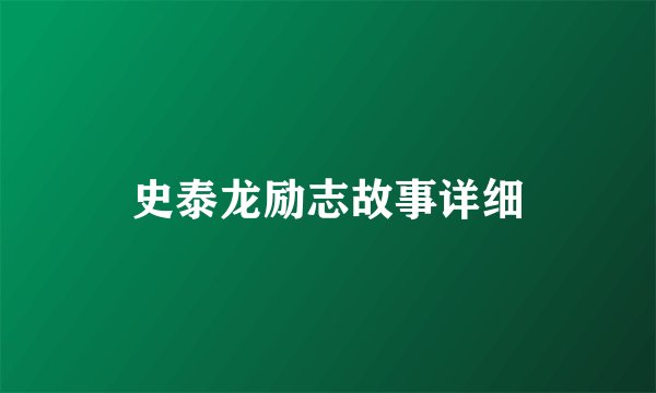 史泰龙励志故事详细