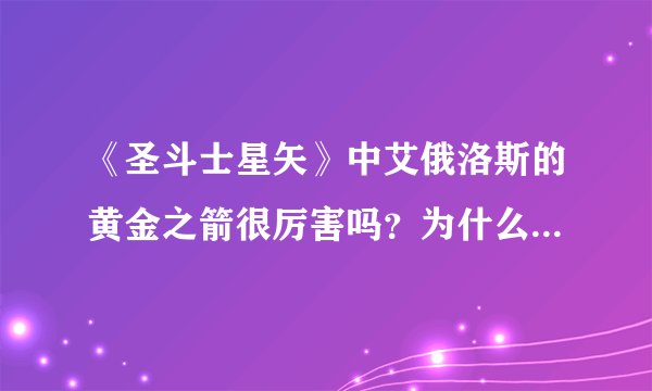 《圣斗士星矢》中艾俄洛斯的黄金之箭很厉害吗？为什么会被称为“弑神之箭”？