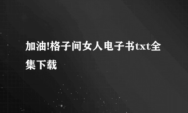 加油!格子间女人电子书txt全集下载