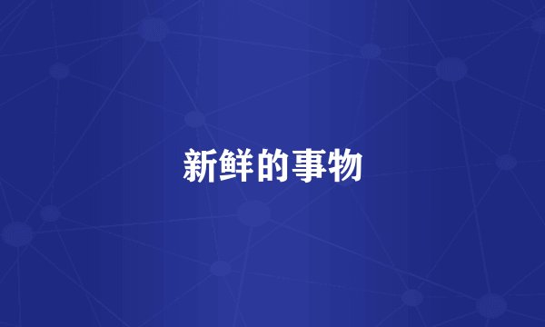 新鲜的事物