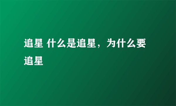 追星 什么是追星，为什么要追星