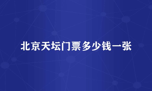 北京天坛门票多少钱一张