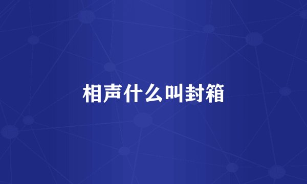 相声什么叫封箱