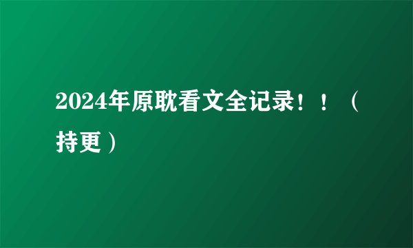 2024年原耽看文全记录！！（持更）