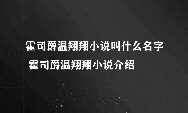 霍司爵温翔翔小说叫什么名字 霍司爵温翔翔小说介绍