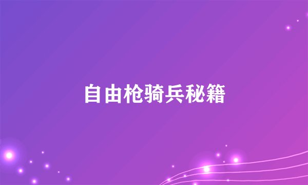 自由枪骑兵秘籍