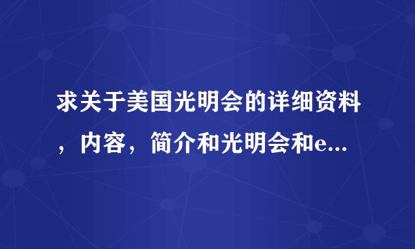 求关于美国光明会的详细资料，内容，简介和光明会和eminem贾斯汀比伯，迈克杰克逊的关系，求原创，