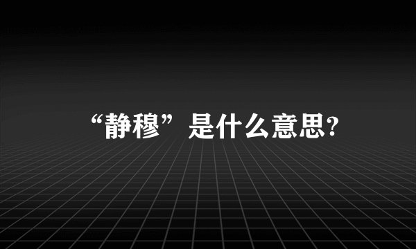 “静穆”是什么意思?