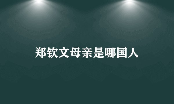 郑钦文母亲是哪国人
