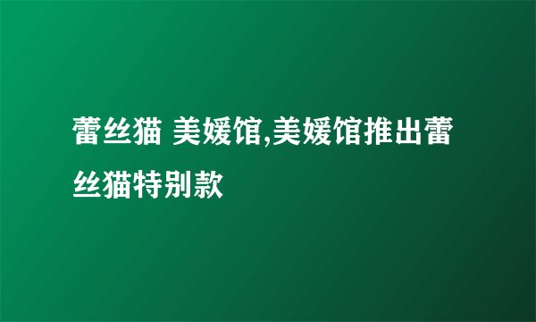 蕾丝猫 美媛馆,美媛馆推出蕾丝猫特别款