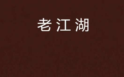 江湖老手是什么意思?