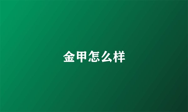 金甲怎么样
