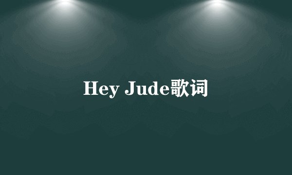 Hey Jude歌词